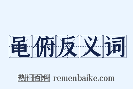 黾俯反义词是什么意思的图片